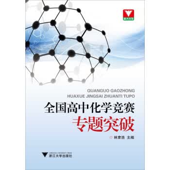 全国高中化学竞赛专题突破【正版图书】