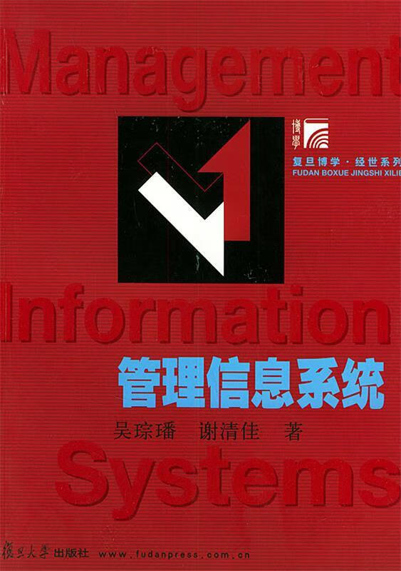 管理信息系统 吴琮璠,谢清佳 著【正版书】