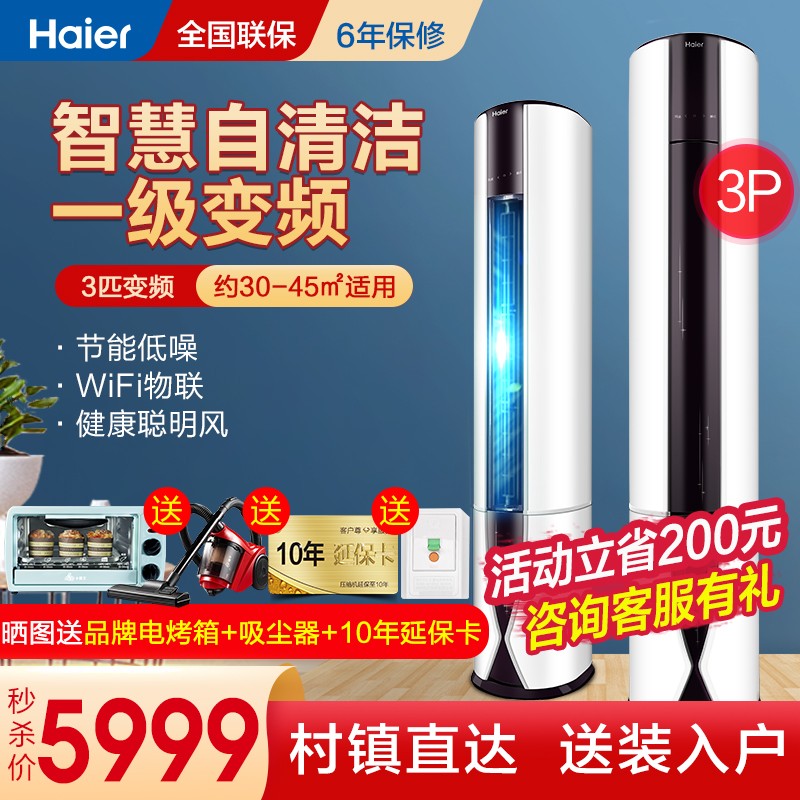 海尔（Haier）3匹家电立式空调柜机 无氟变频空调 智能自清洁冷暖客厅空调一级能效节能静音6年保修 白色