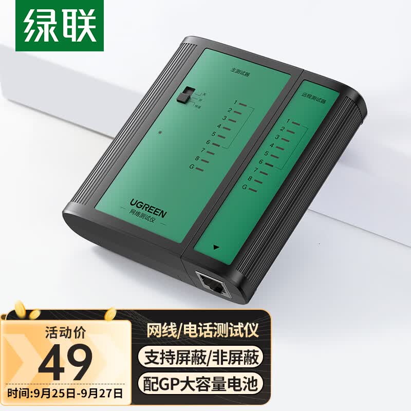 绿联（UGREEN）网线测试仪 多功能网线/电话测线仪 网络水晶头电话线工程/家用智能检测仪器 10950高性价比高么？