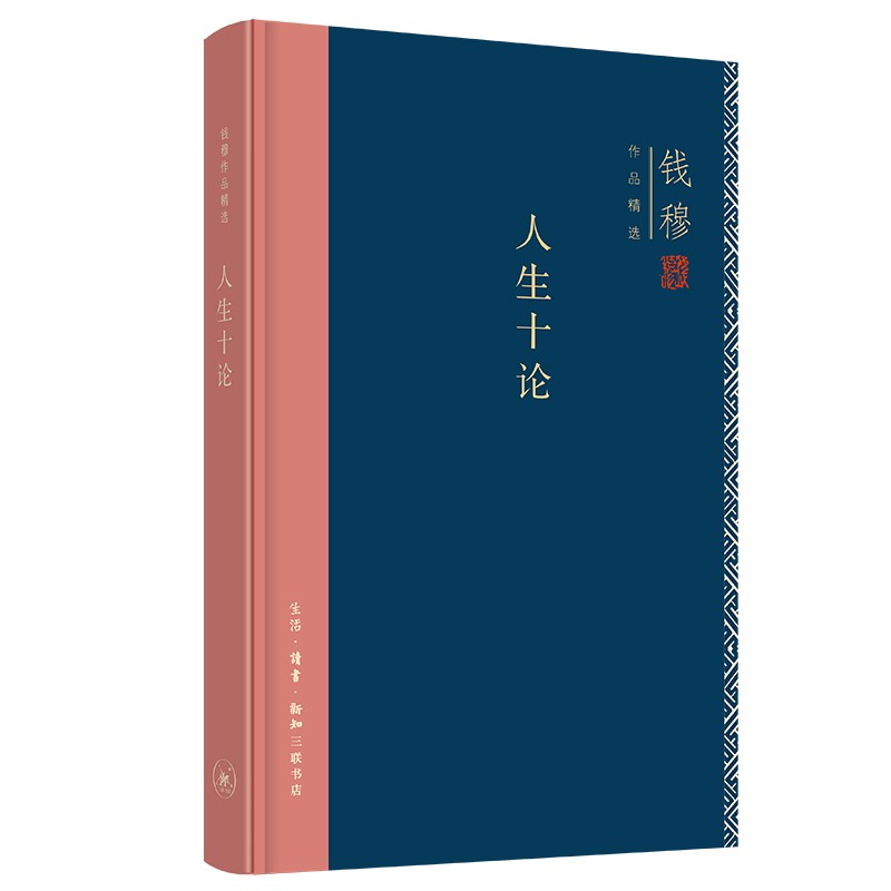 正版 钱穆作品系列 人生十论（精装） 钱穆 生活.读书.新知三联书店 （讨论人生问题的三次讲演 人