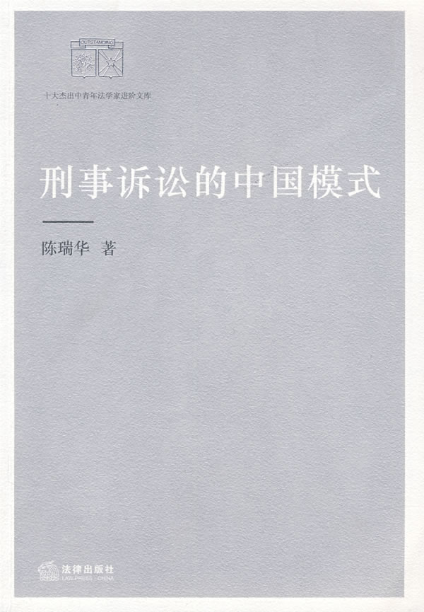 刑事诉讼的中国模式【正版图书】