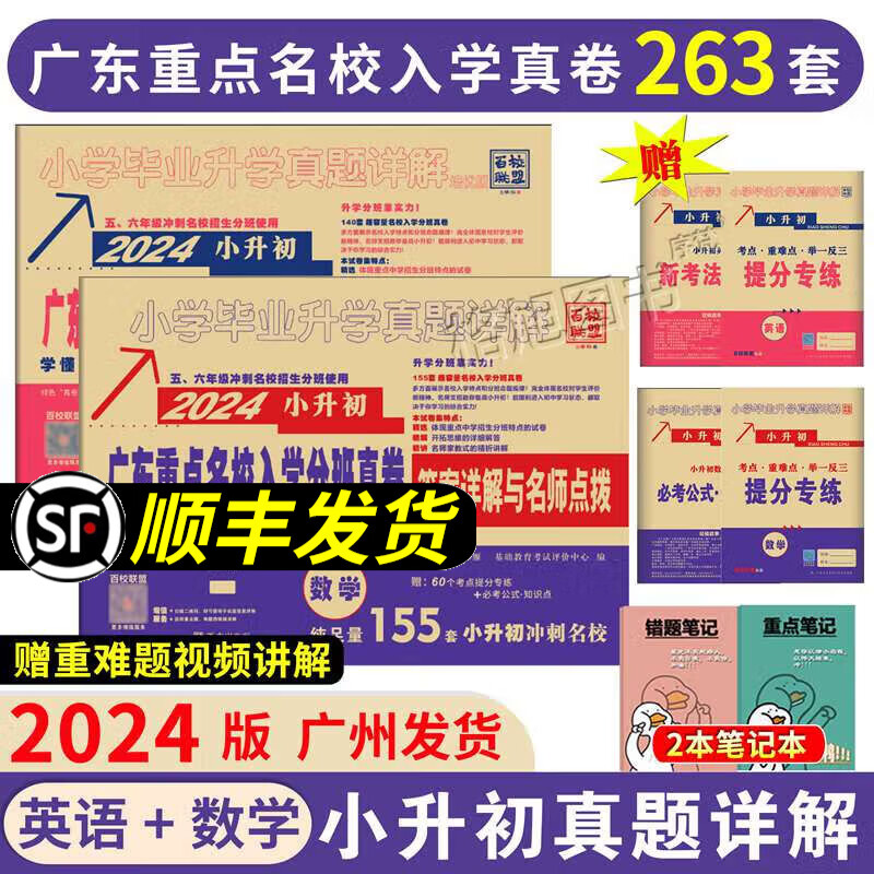 现货】2024年小升初广东十大名校招生真卷小学升初中真题详解百校联盟冲刺名校小升初试卷重点名校入学摸底分班真题试卷 数学+英语属于什么档次？