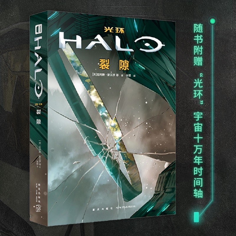 星之所在 光环 裂隙 赠“光环”时间轴科幻史诗短篇集