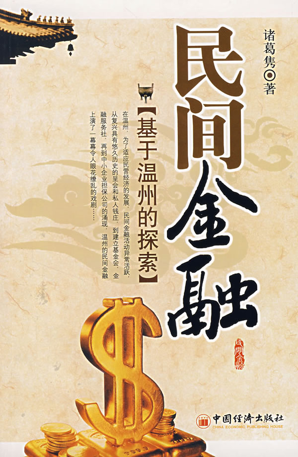 民间金融 9787501780228【可开发票】