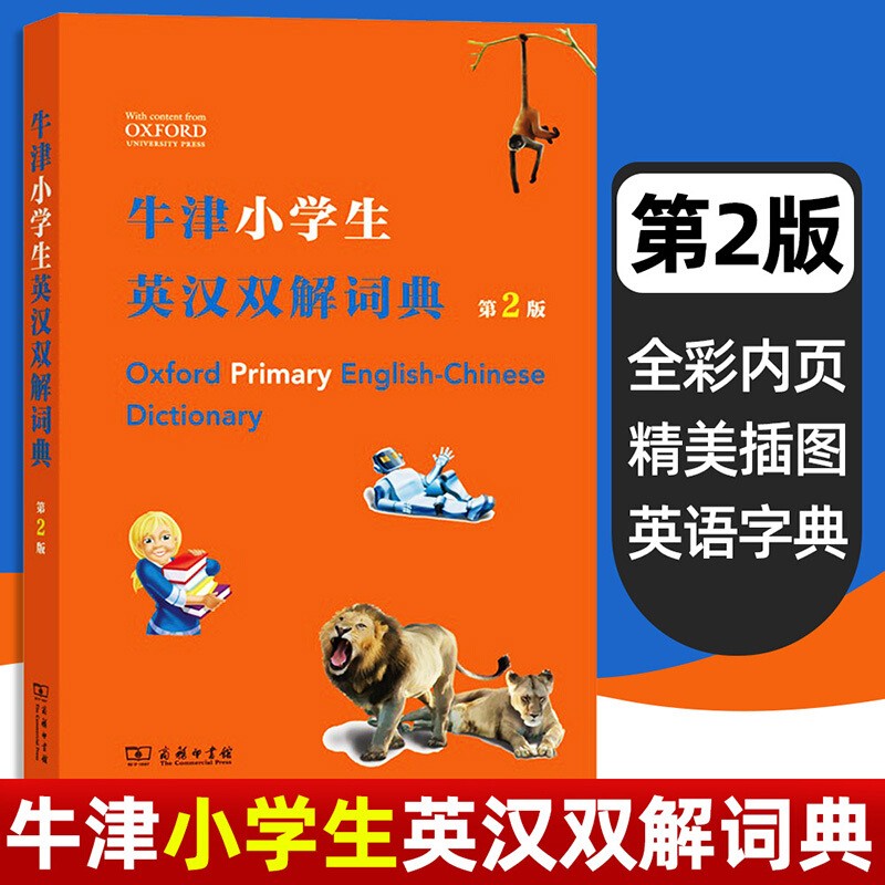 牛津小学生英汉双解词典第2版 小学生实用英语词典工具书 小学生英汉小词典英汉双解词典牛津英语词典小学