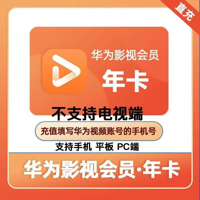 Huawei华为视频会员12个月卡 VIP年卡 华wei影视会员年卡 不支持电视端 年卡 华为视频会员年卡 128元