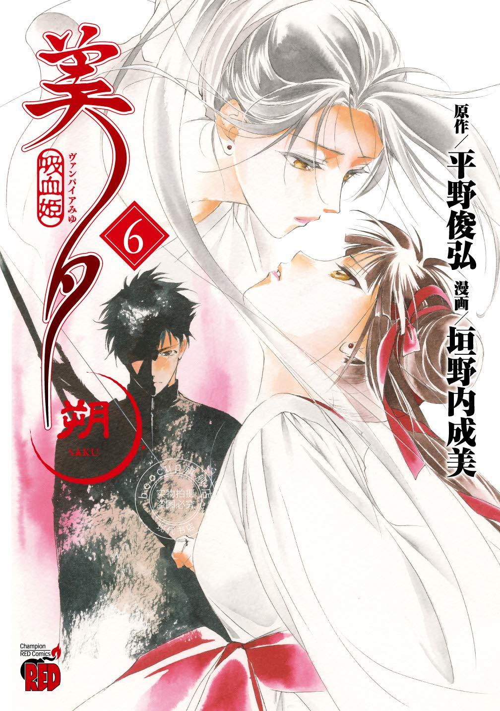 现货 进口日文 漫画 吸血姫美夕 朔 6