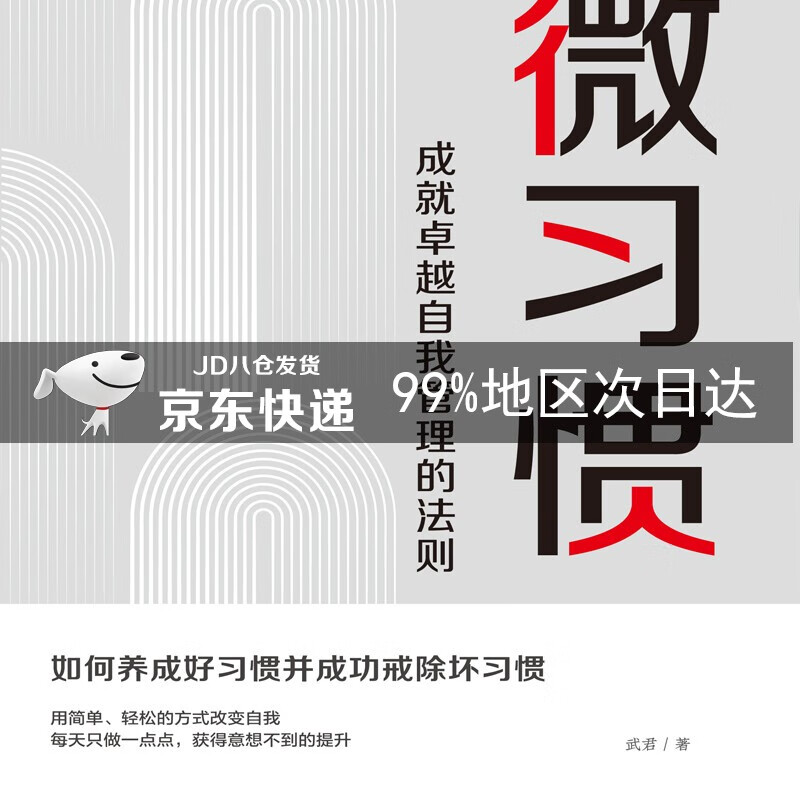 微习惯：成就卓越自我管理的法则
