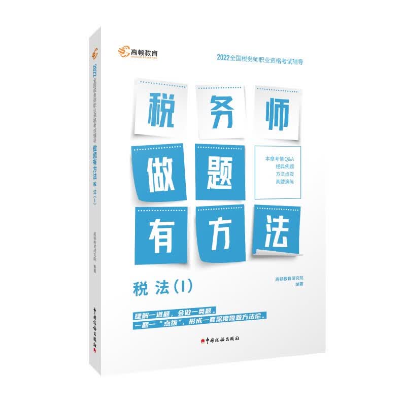 2022版 税务师做题有方法 税法一
