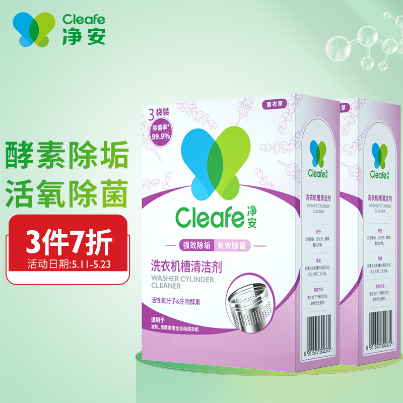 净安（Cleafe）洗衣机槽清洗剂300gx2盒（6袋）非泡腾片洗衣机清洁剂除菌99.9%