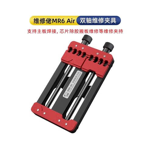 维修佬多功能维修夹具耐高温手机主板卡具 CPU字库IC芯片除胶夹具 维修佬MR6 Air双轴卡具 适合各