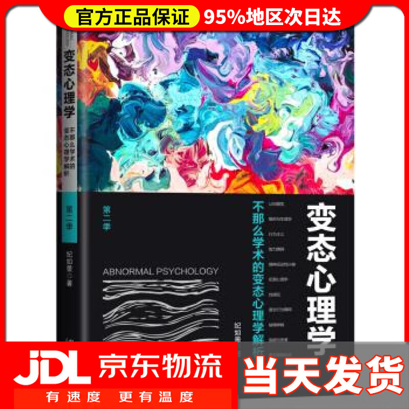 【送货上门】变态心理学（第二季） 纪如景 著