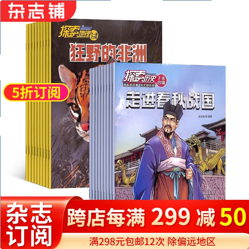 探索历史+探索地理杂志组合 2024年1月起订 全年订阅  1-6年级学生智力开发趣味认知杂志铺怎么样,好用不?