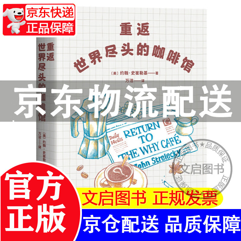 【京东配送】重返世界尽头的咖啡馆