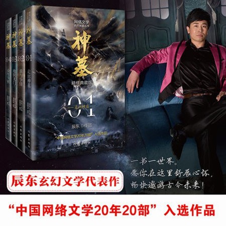 神墓1-4 精修典藏版 辰东玄幻小说巅峰代表作“中国网络文学20年20部”入选作品