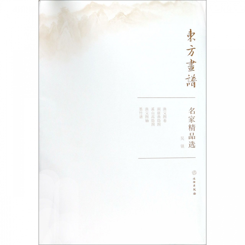 名家精品选(吴镇)/东方画谱