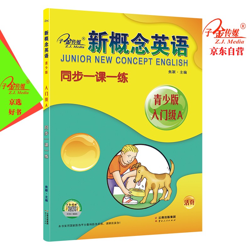 新概念英语青少版同步一课一练(入门级A ) 零起点入门 零基础自学 中小学英语 子金传媒
