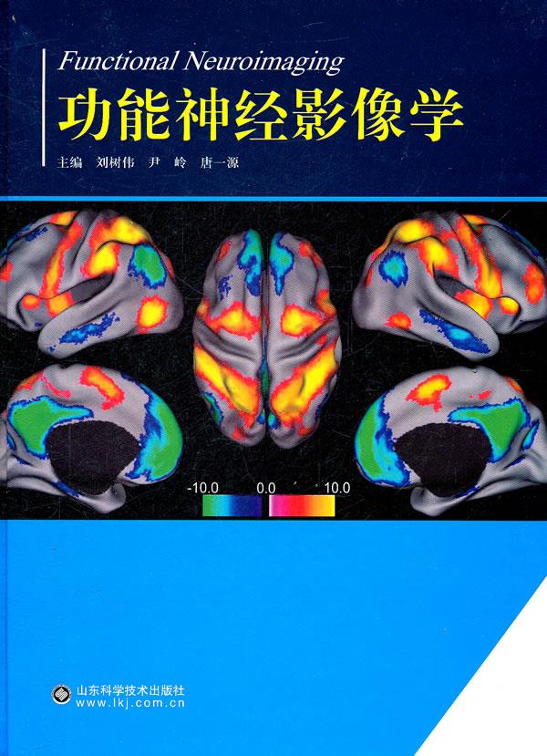功能神经影像学