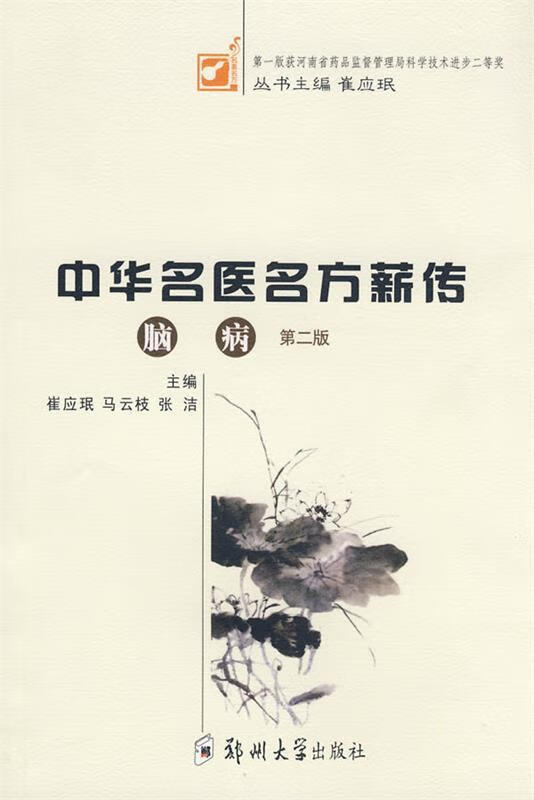 中华名医方薪传：脑病（第2版）