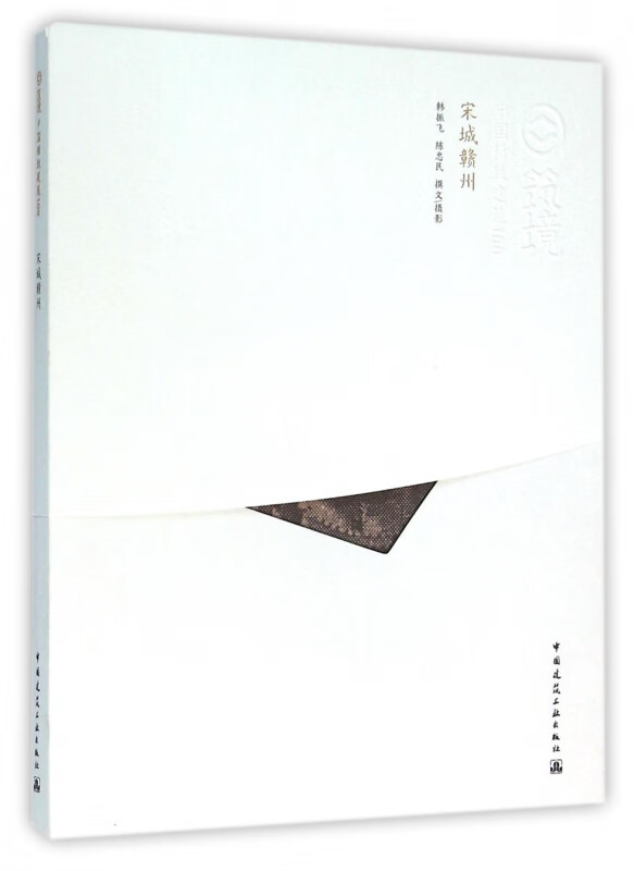 宋城赣州/中国精致建筑100