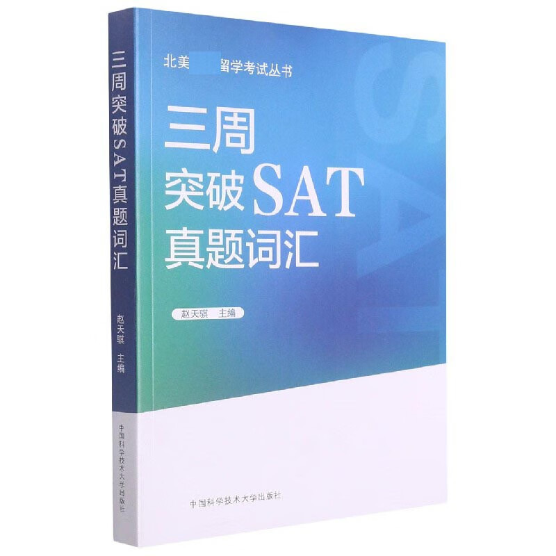 三周突破SAT真题词汇