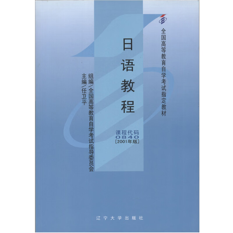 日语教程 任卫平 主编【正版】