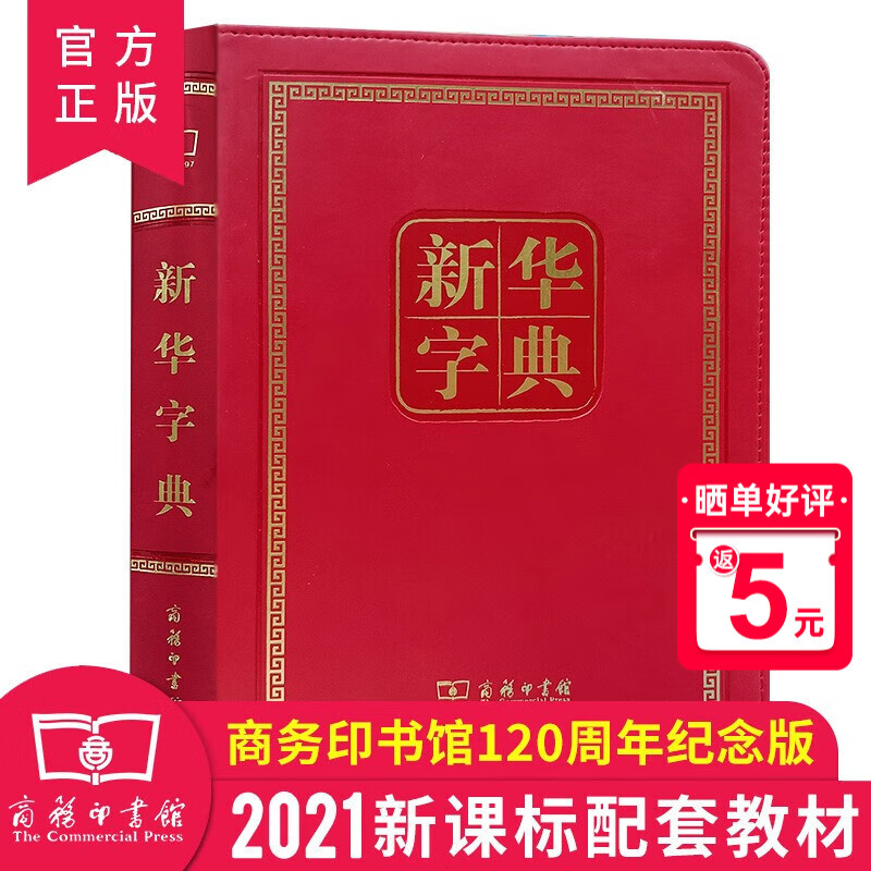 新华字典第11版 小学生字典 新华字典大字本 120周年纪念版