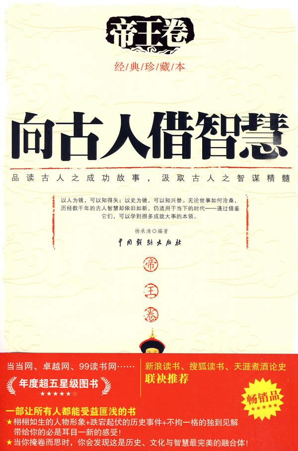 向古人借智慧-帝王卷【正版图书】
