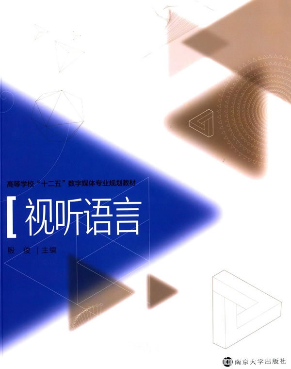 视听语言 殷俊主编【正版图书】