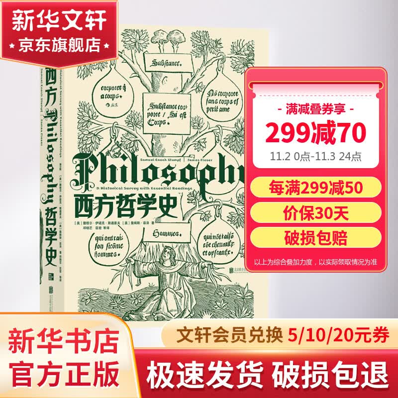 大学堂丛书010-2 西方哲学史 第9版 邓晓芒教授翻译 大学西方哲学史课程教材 以历史为线索编排的哲学入门书籍 新华文轩旗舰店 图书怎么看?