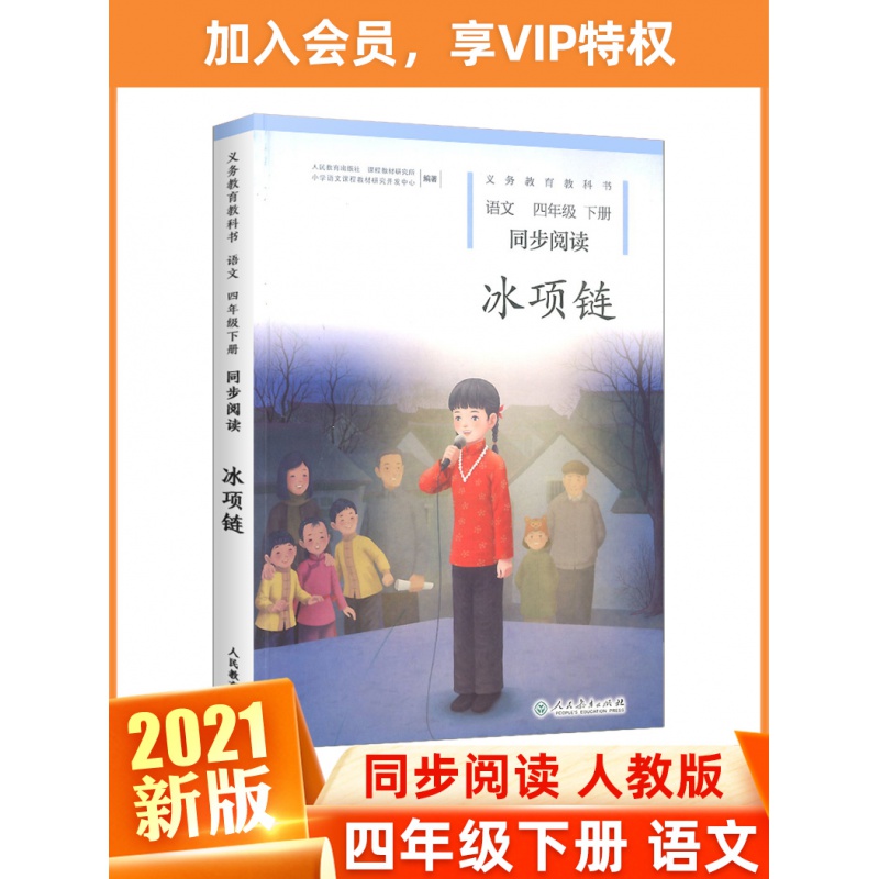 新版新版小学语文同步阅读四年级下册冰项链人教版部编版 小学生4年级