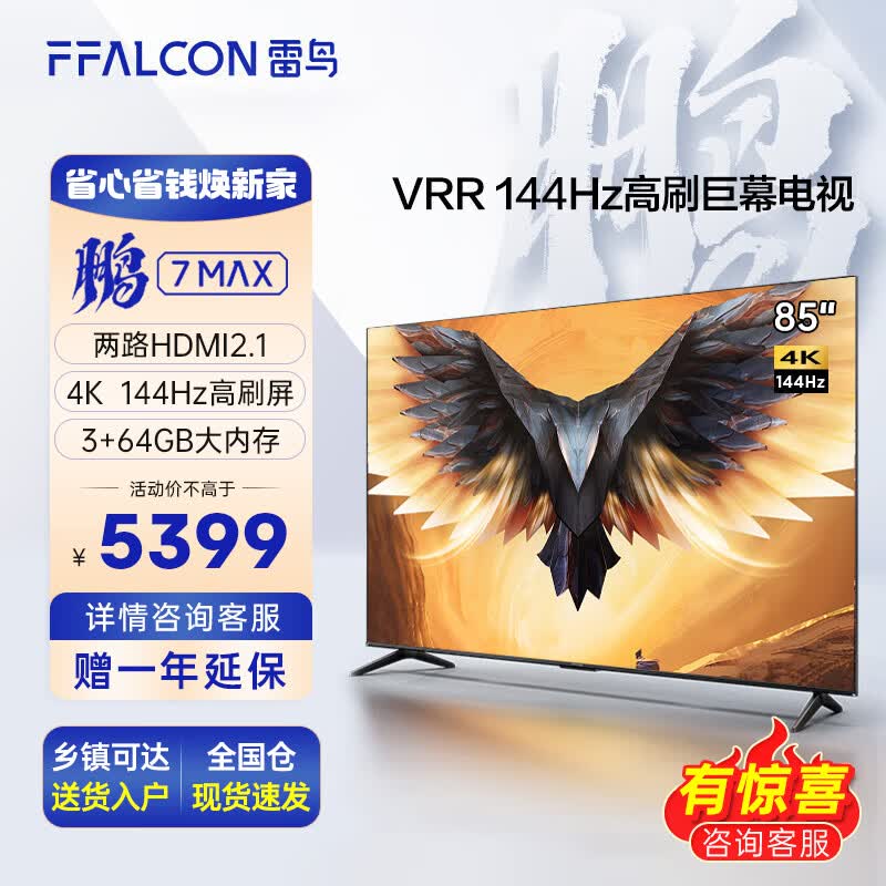FFALCON雷鸟 鹏7MAX 85英寸游戏电视144Hz高刷 4K超高清超薄液晶电视 85英寸 鹏7MAX高性价比高么？