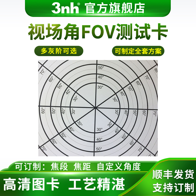 三恩时(3nh)视场角fov测试摄像头模组角度数偏差chart镜头影像图卡600