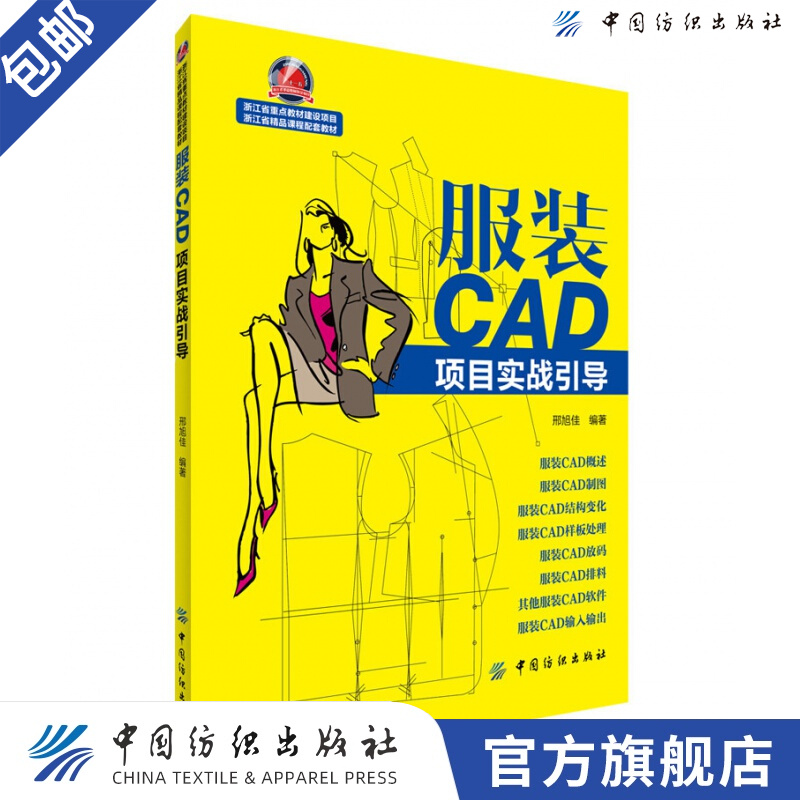 【官方旗舰店】服装CAD项目实战引导 可作为大专院校服装设计类培养高等应用型、技能型人才的教学用书以及服装职