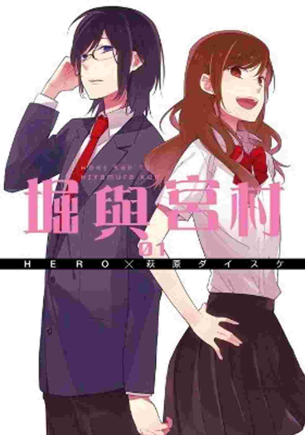 预售 台版漫画书 萩原ダイスケ 堀与宫村(01) 青文