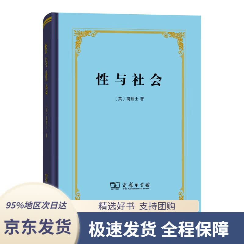 【 京东配送 支持团购】性与社会（四菜一汤精装本）(英)霭理士著中国林业出版社9787100122061