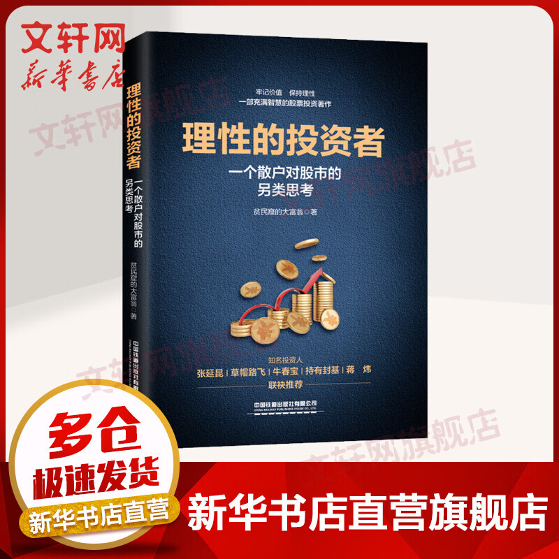 理性的投资者 一个散户对股市的另类思考 图书