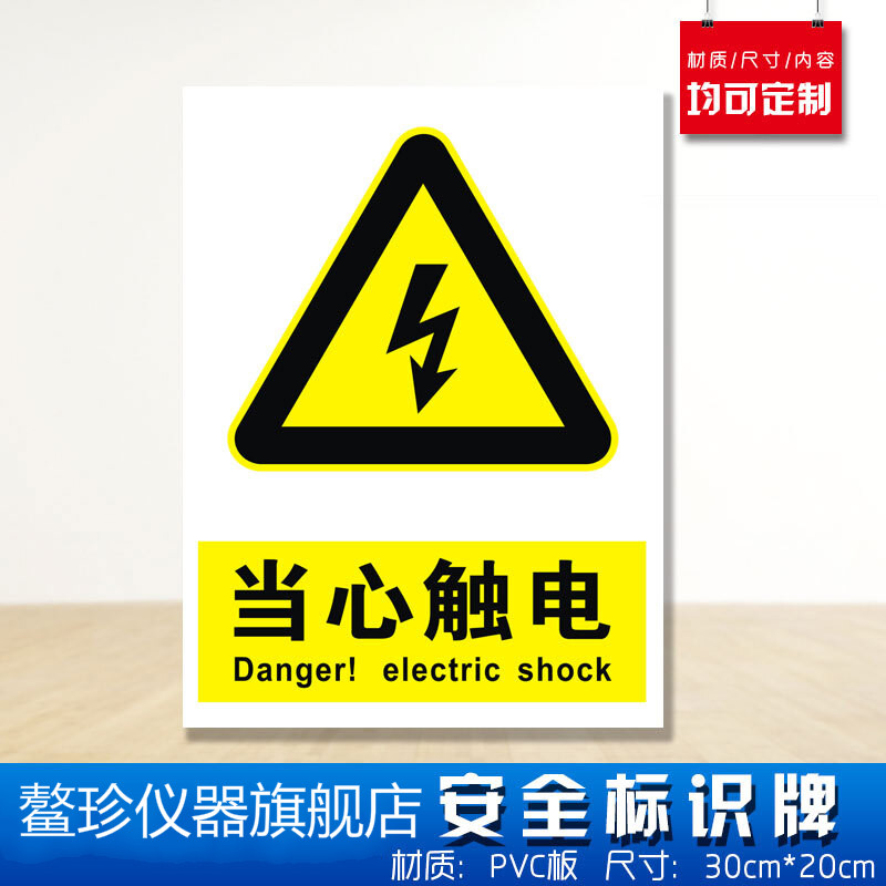 当心触电安全标识牌 消防安检工厂车间企业公司小心注意防火用电危险