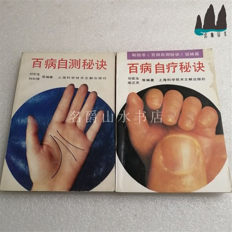 正版旧书 百病自疗秘诀 百病自测秘诀 两本书合售 1992年原版老书