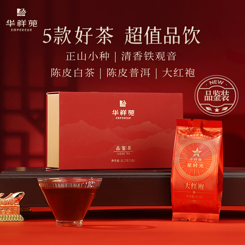 华祥苑 陈皮白茶 陈皮普洱 大红袍 铁观音 正山小种 品鉴茶31.7g（5包）属于什么档次？