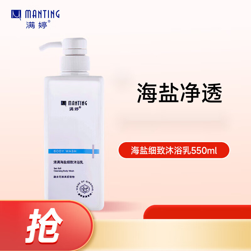 滿婷清滿海鹽細致沐浴乳550ml(保濕舒緩溫和去角質(zhì)男女士沐浴露） 實惠裝【海鹽去角質(zhì)】550ML