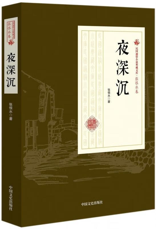 民国通俗小说典藏文库·张恨水卷:夜深沉