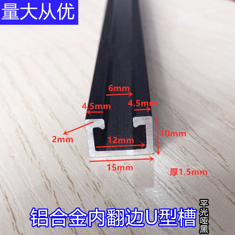 标沐铝合金内翻边u型槽10mm*15mm厚1.