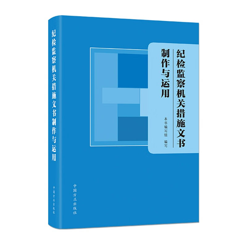 纪检监察机关措施文书制作与运用