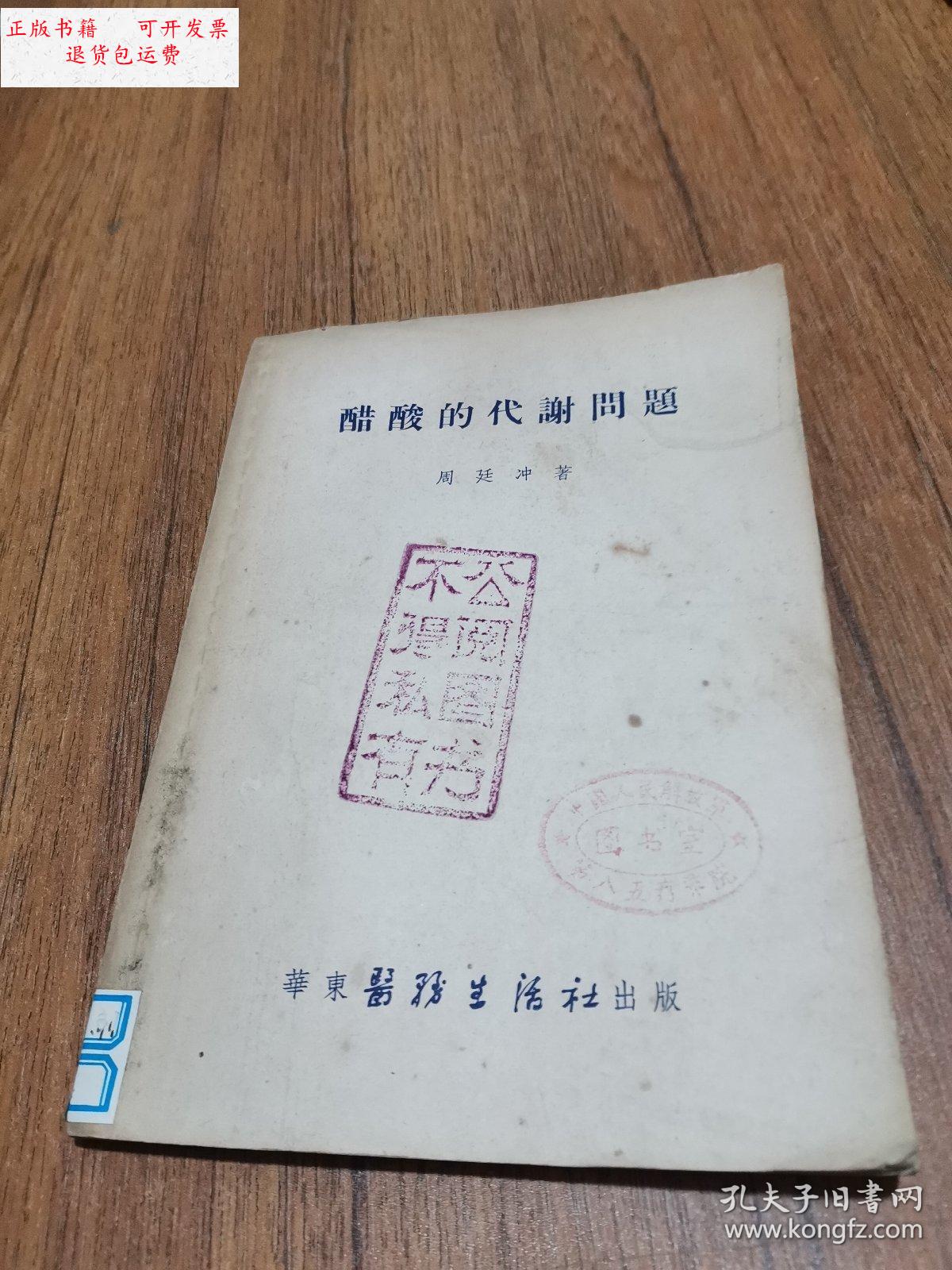 【二手9成新】醋酸的代谢问题 /周廷冲 华东医务生活社