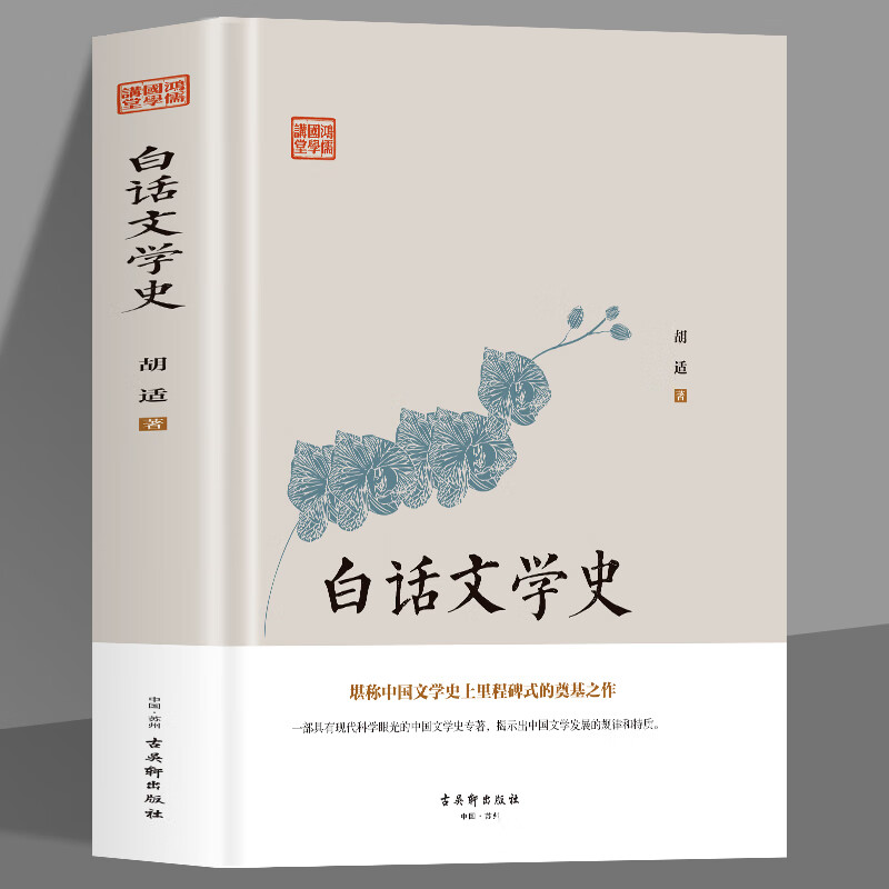 白话文学史 胡适著 青少年国学经典白话文 中国通史古代文学史通俗