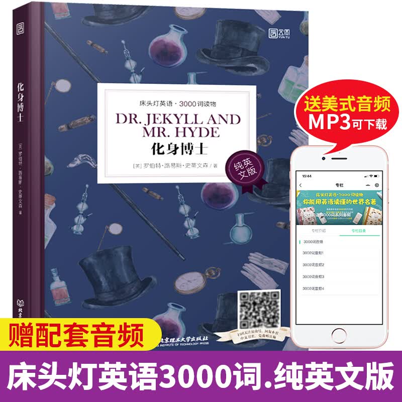 床头灯英语3000词系列纯英文版 化身博士 含音频