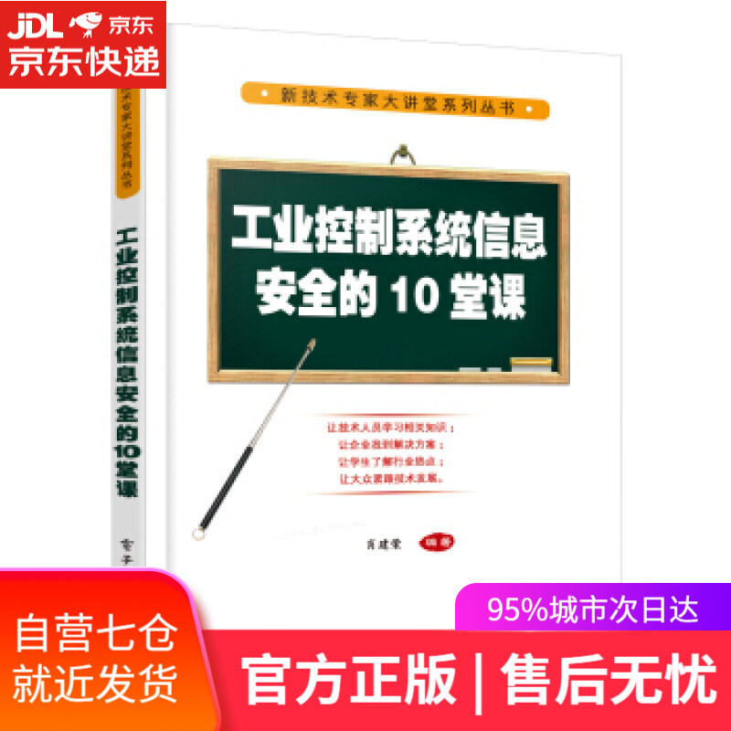 【新华书店】工业控制系统信息安全的10堂课 肖建荣 著 电子工业出版社