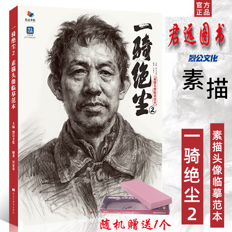 一骑绝尘2素描头像临摹范本 2023烈公